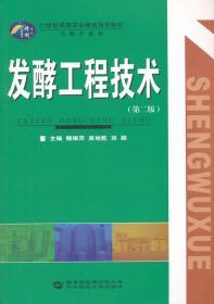 发酵工程技术 第二版 魏银萍 9787562270348 华中师范大学出版社