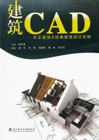 建筑CAD-天正建筑8经典建筑设计实例 陈李波 武汉理工大学出 9787