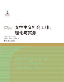 女性主义社会工作:理论与实务 王瑞鸿 华东理工大学出版社 978756