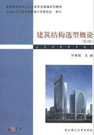 建筑结构选型概论(第2版) 叶献国 武汉理工大学出版社