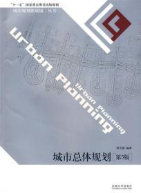 城市总体规划(第3版)董光器东南大学出版社9787564116606