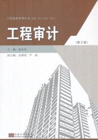 工程审计(第2版) 赵庆华　主编东南大学出版社 9787564157166