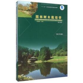 园林树木栽培学 第二2版 祝遵凌 东南大学出版社 9787564158040