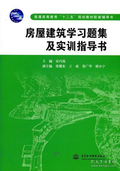 普通高等教育“十二五”规划教材配套辅导书：房屋建筑学习题集及实训指导书