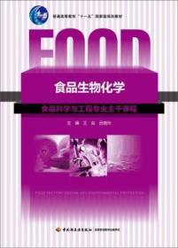 食品生物化学 王淼 吕晓玲 中国轻工业 9787501968183