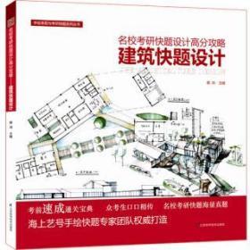 建筑快题设计 蔡鸿 江苏科学技术出版社 9787553729954