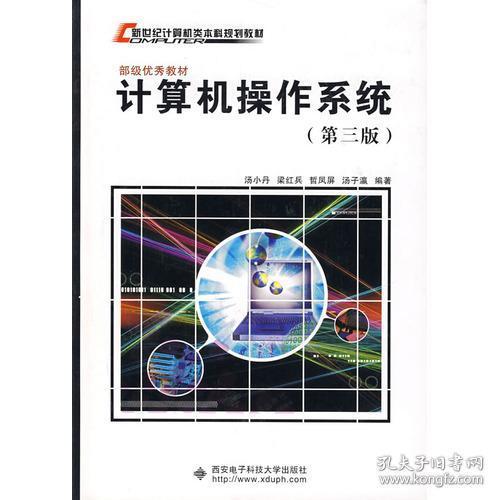 计算机操作系统 第三版汤小丹 西安电子科技大学出版社