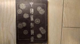 中国篆刻艺术（A41箱）
