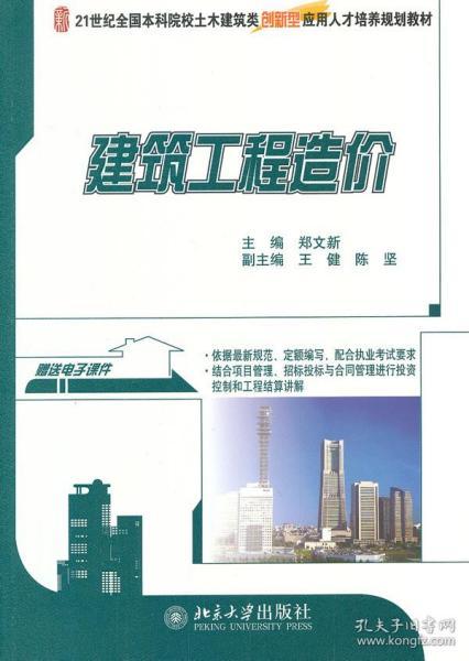 建筑工程造价/21世纪全国本科院校土木建筑类创新型应用人才培养规划教材