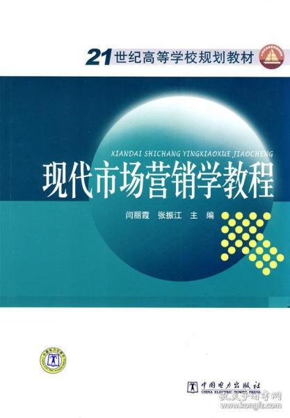 21世纪高等学校规划教材 现代市场营销学教程