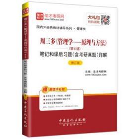 周三多管理学--原理与方法第6版笔记和课后习题 中国石化出版社