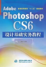 Adobe Photoshop CS6设计基础实务教程 马宗禹 水利水电出版