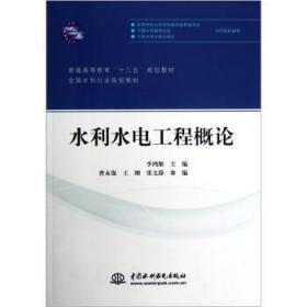 水利水电工程概论 李鸿雁 9787517002543 中国水利水电出版社