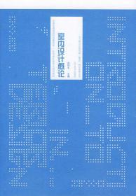 室内设计概论 高祥生 辽宁美术出版社 9787531443513