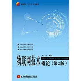 物联网技术概论第二版2 彭力 北京航空航天大学出版9787512418387