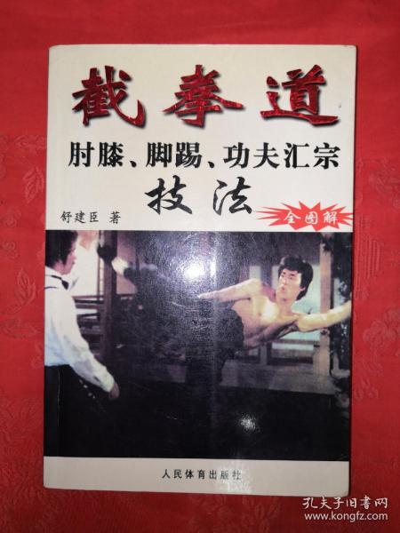 名家经典：截拳道肘膝、脚踢功夫汇宗（技法全图解）472页大厚本仅印5100册