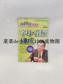 字母  音标  速成    赖世雄讲英语     朱传枝     长春出版社     中央人民广播电台英语讲座用书    带光盘      平装32开