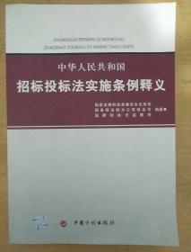 中华人民共和国招标投标法实施条例释义