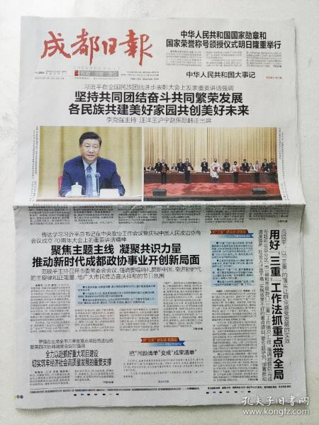 成都日报2019年9月28日。全国民族团结进步表彰大会。中华人民共和国大事记（28版全）