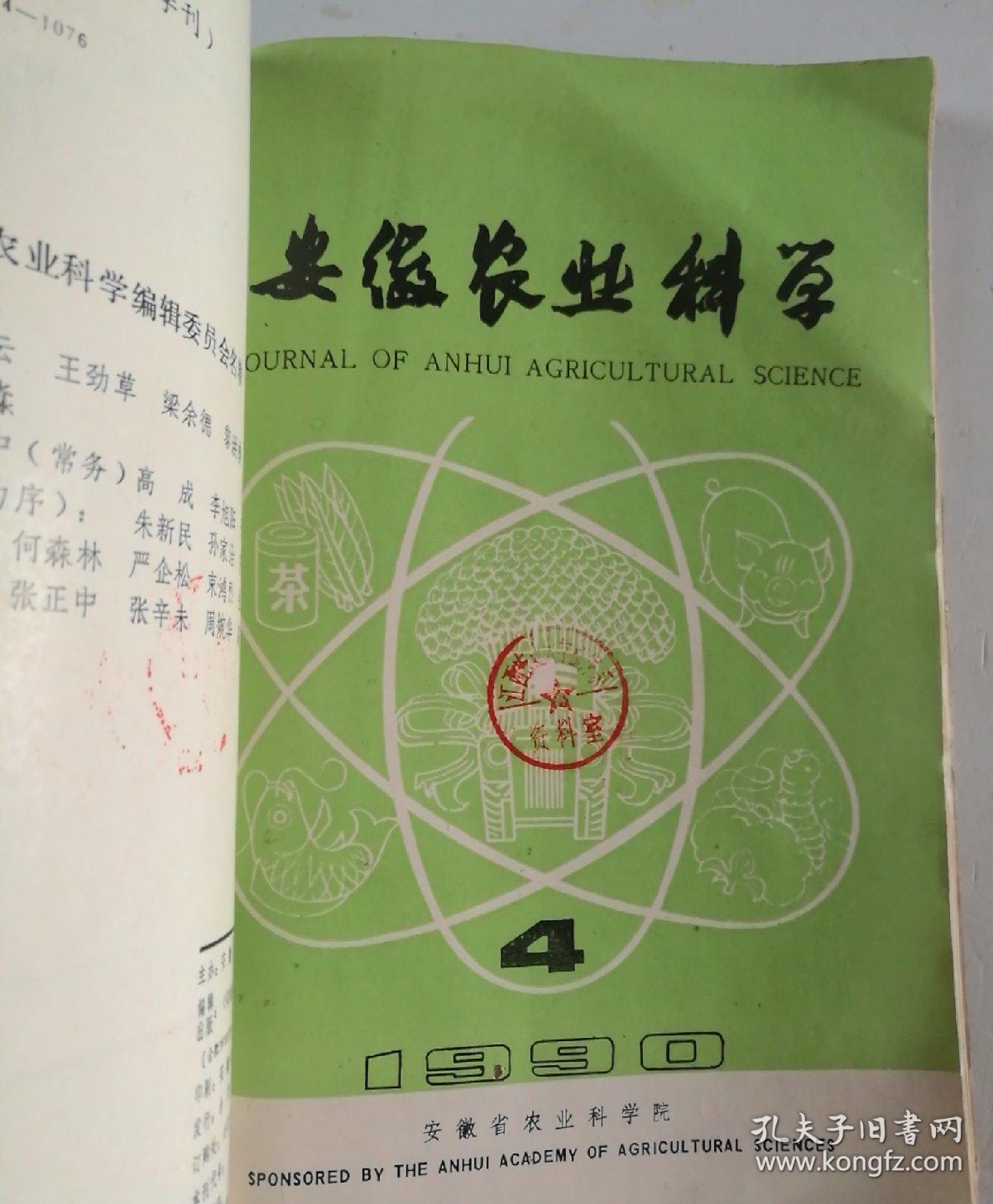 安徽农业科学(季刊)  1990年(1-4)期   合订本  (馆藏)