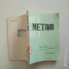 MET指南