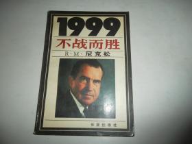 1999不战而胜签赠书