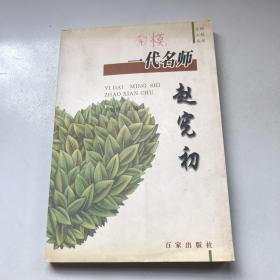 名师工程丛书《一代名师赵宪初》