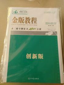 金版教程2019大二轮专题复习冲刺方案 理科数学创新版