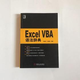 Excel VBA语法辞典 正版现货，带防伪标