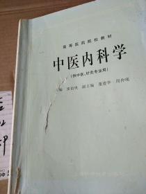 高等医药院校教材     中医内科学（供中医、针灸专业用）