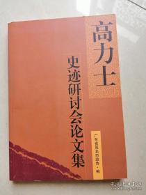 高力士史迹研讨会论文集：（在推荐语里看目录一）