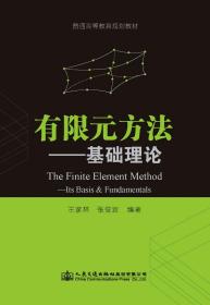 有限元方法:基础理论:its basis & fundamentals