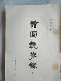 绘图镜花缘1985