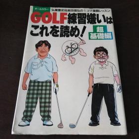 GOLF练习嫌いはこれを読め！−〈超〉基础编（日文原版）