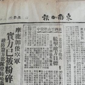 抗战内容《东南日报》论我国今日火柴专卖，浙东武义敌寇南犯青溪，耒阳我移郊再战，滇西松山战役，一老叟指示炮兵，猛击敌方目标，日损失惨重，徐庭瑶将军访问记