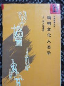 简明文化人类学〔作家参考丛书〕