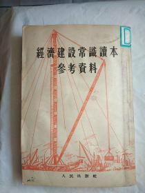 经济建设常识读本参考资料