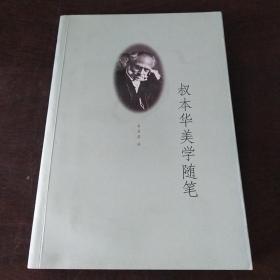 叔本华美学随笔