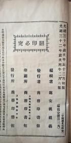 光绪32年 最新《初等小学中国历史教科书》 下册【有 中俄新界 戊戌变政 重定新疆  北京条约 让割台湾 等内容】