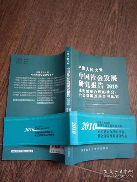 中国人民大学中国社会发展研究报告2010·走向更讲合理的社会：社会资源及其合理配置 【实物图片，品相自鉴】
