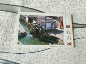 明信片《世界文化遗产丽江古城明信片（一套七枚全）》木白橱底二层！2021年5月3日（2）