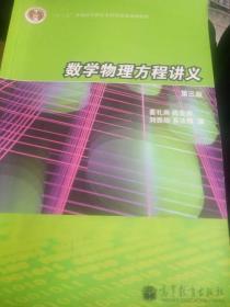 数学物理方程讲义（第3版）/普通高等教育“十一五”国家级规划教材