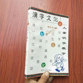 汉字文化与儿童识字教学