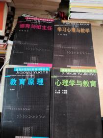 高等师范院校教育科学丛书  教育原理   德育与班主任  心理学与教育   学习心理与教学