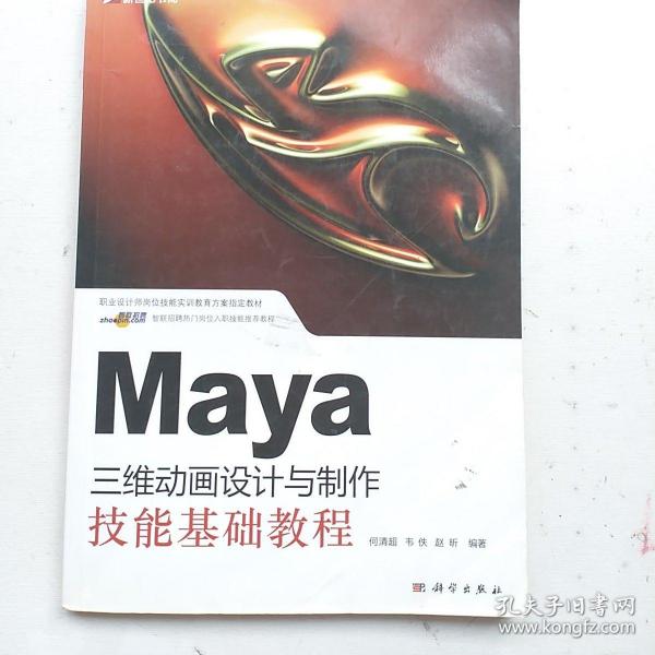 职业设计师岗位技能实训教育方案指定教材：Maya三维动画设计与制作技能基础教程