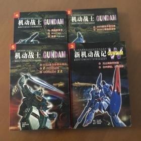 新机动战记 5+ 机动战（2.3.4）4本合售
