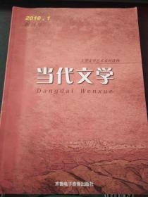 当代文学创刊号