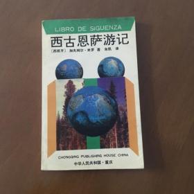 西古恩萨游记（西班牙）加夫列尔·米罗  重庆出版社