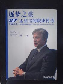 逐梦之旅：SAP全球CEO孟鼎铭的职业传奇（签名本）