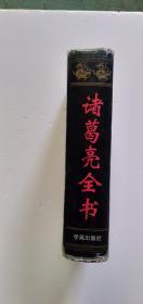 诸葛亮全书（文白对照）
